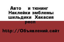 Авто GT и тюнинг - Наклейки,эмблемы,шильдики. Хакасия респ.